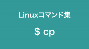 cpコマンド