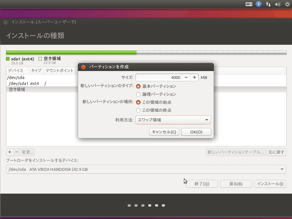 スワップ領域の設定