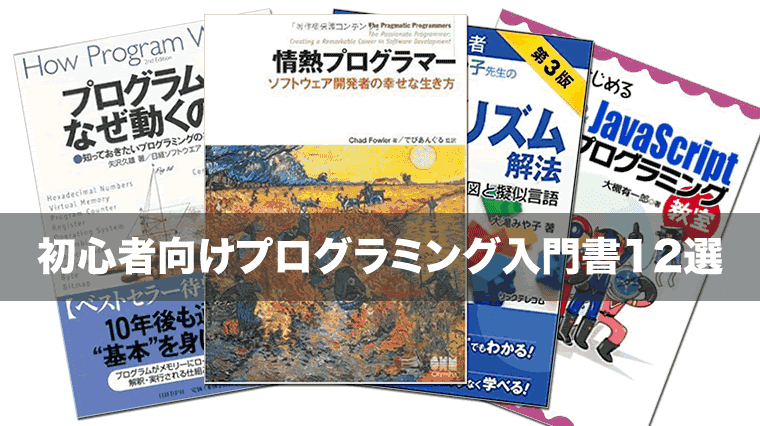 プログラミング初心者におすすめの入門書12冊まとめました