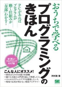 おうちで学べるプログラミングの基本