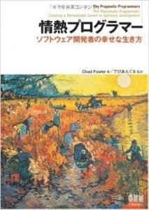 情熱プログラマー
