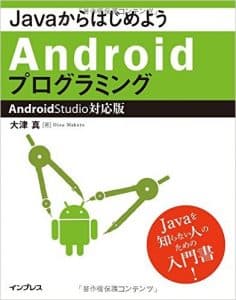 JavaからはじめようAndroidプログラミング―Android Studio対応版