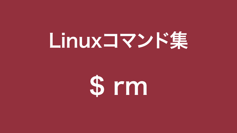 Linux フォルダ 削除