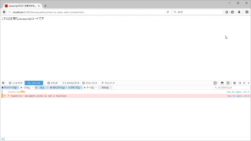 初心者向け コンソールによるjavascriptのエラー表示方法