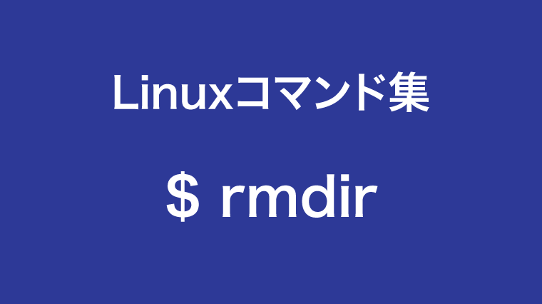 ディレクトリを削除する Rmdirコマンドの使い方 詳細まとめ Linuxコマンド集