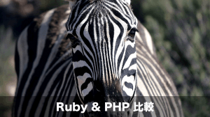ruby php 比較