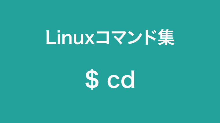 linuxのcdコマンド