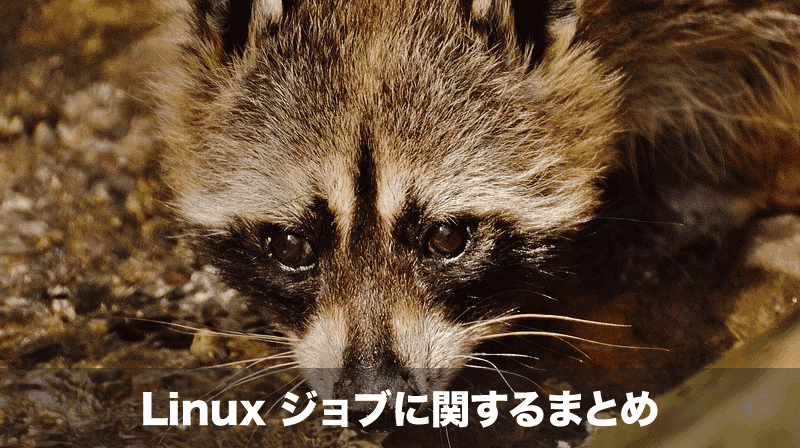linuxジョブ