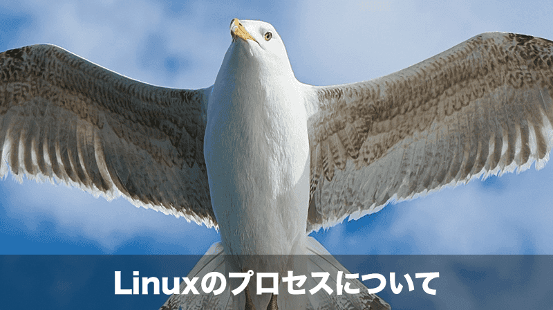 Linuxのプロセス