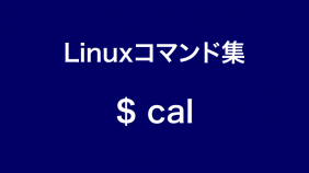 カレンダーを表示するcalコマンド詳細まとめ【Linuxコマンド集】