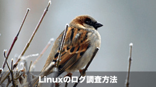 linux ログ調査