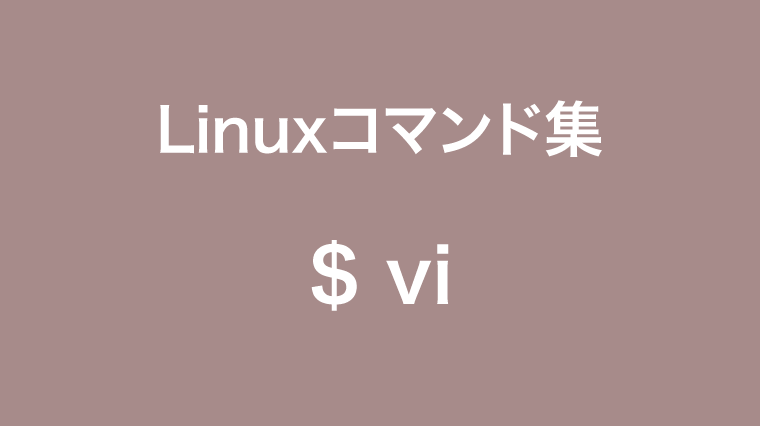 Viコマンドについて詳しくまとめました Linuxコマンド集
