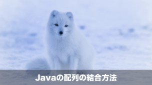 Javaの配列の結合方法