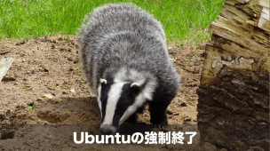 ubuntuの強制終了