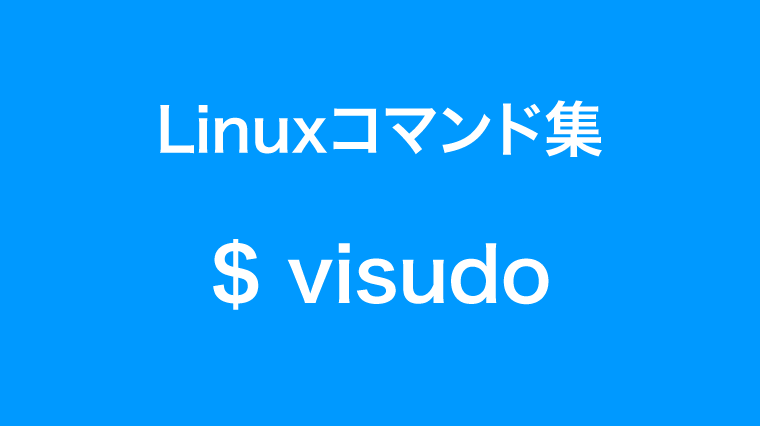Sudoの権限を設定するvisudoコマンド Linuxコマンド集