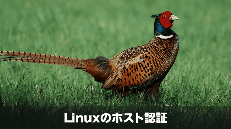 linuxのホスト認証