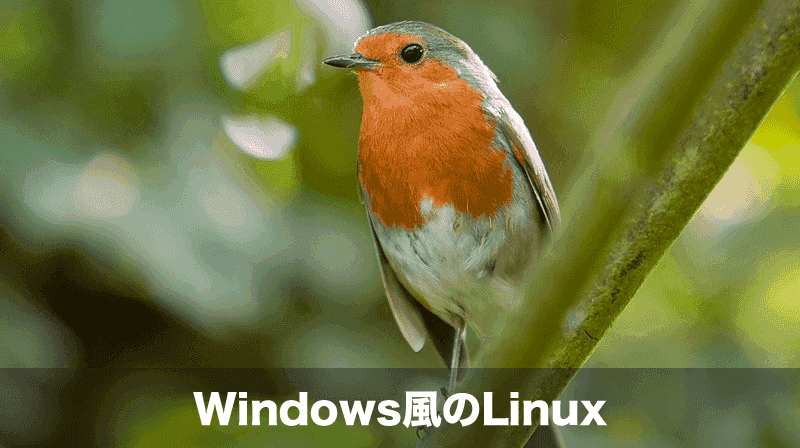 Windows風のLinuxディストリビューション