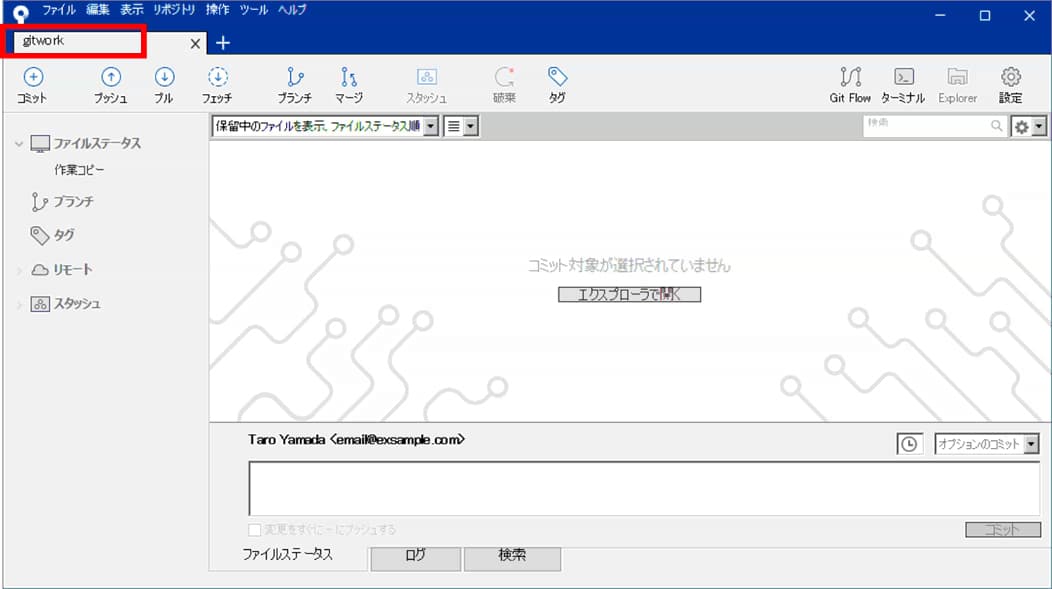 入門編 Sourcetreeの使用方法を丁寧に画像付で解説