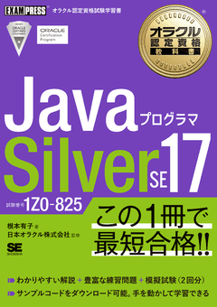 オラクル認定資格教科書 Javaプログラマ Silver SE 17